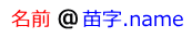 あなたの名前@苗字.name